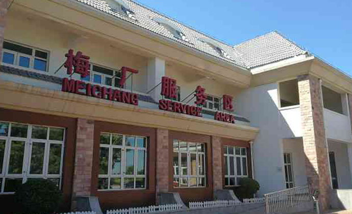 梅廠服務(wù)區(qū)