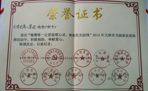 天津國商人集團在“翰墨情——讓愛溫暖心靈。青春陽光助殘”2015年天津市書畫家扶貧助困活動中，積極捐助，奉獻愛心。