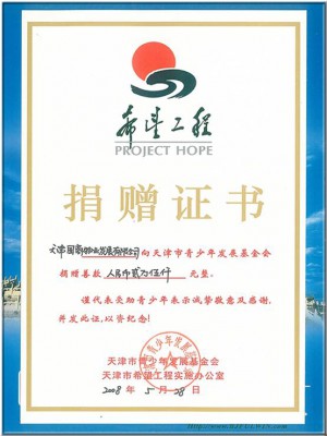 自集團成立以來，一直全心投入慈善公益事業并多次參加社會公益活動。