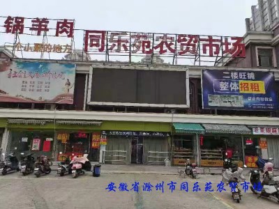 安徽省滁州市同樂苑農(nóng)貿(mào)市場
