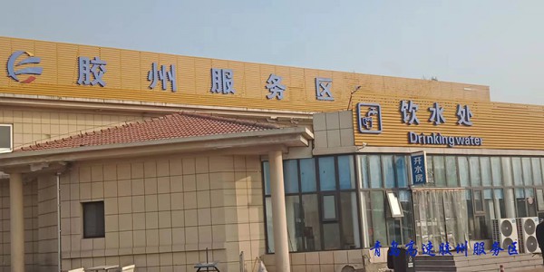 膠州服務(wù)區(qū)